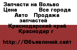 Запчасти на Вольво 760 › Цена ­ 2 500 - Все города Авто » Продажа запчастей   . Краснодарский край,Краснодар г.